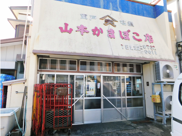 有限会社 山本かまぼこ店の写真