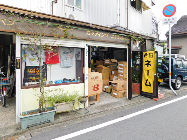 株式会社 合田ネームの写真