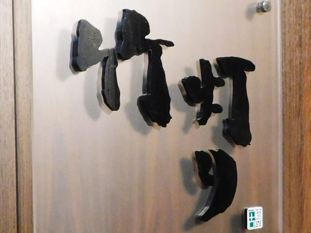 竹灯りの写真