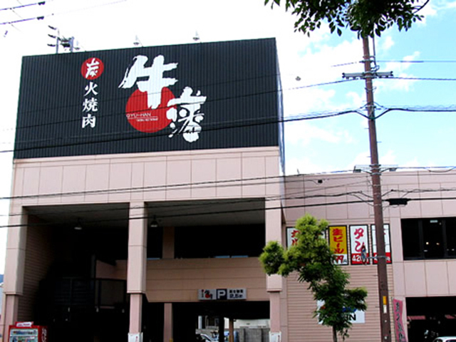 炭火焼肉 牛藩 北本町店の写真