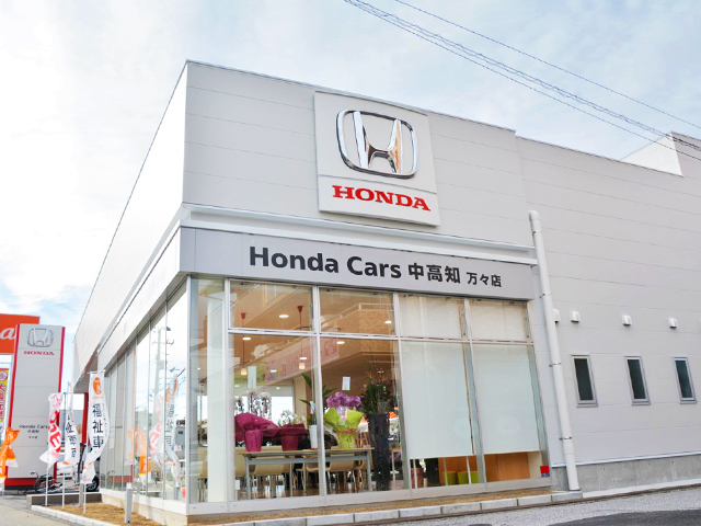 Honda Cars中高知 万々店の写真