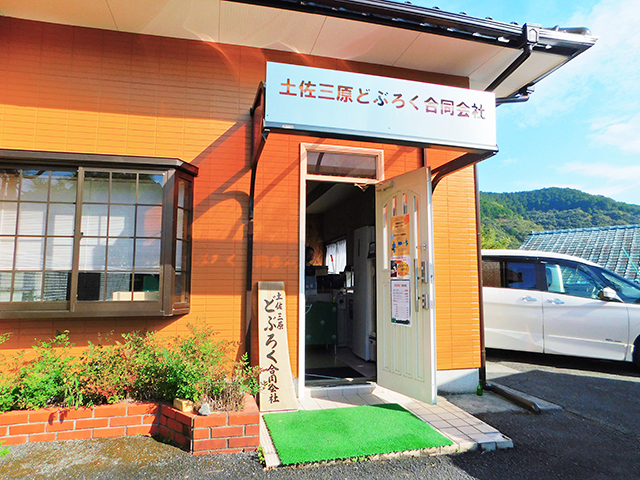 土佐三原どぶろく合同会社の写真
