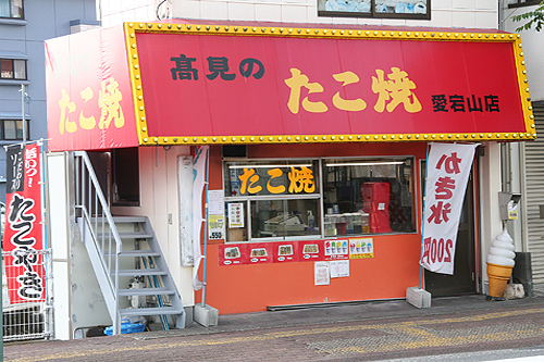 高見のたこ焼 愛宕山店の写真