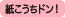 紙こうちドン！設置店