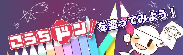 「紙こうちドン!」連動企画~こうちドン!を塗ってみよう~
