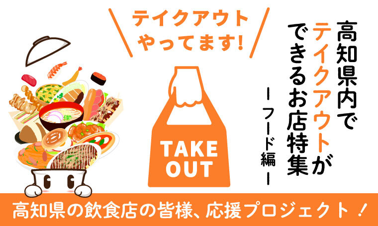 高知県内でテイクアウトができるお店ーフード編ー