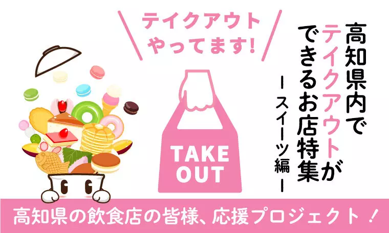 高知県内でテイクアウトができるお店ースイーツ編ー