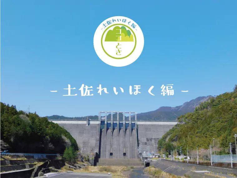 ココとさ〜土佐れいほく編〜