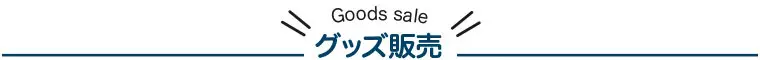 「おとどちゃん」グッズを販売している所です。