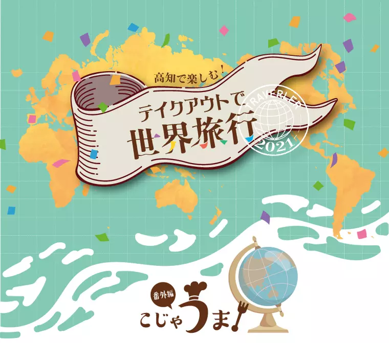 こじゃうま番外編テイクアウトで世界旅行