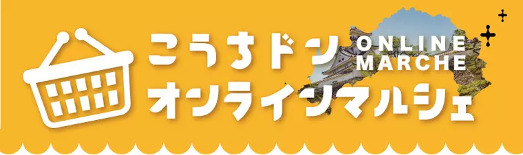 こうちドンオンラインマルシェ