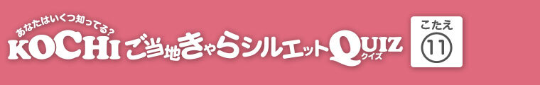 KOCHIご当地きゃらシルエットQUIZ 答え.11