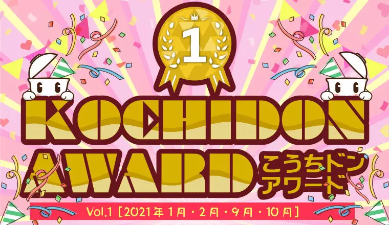 【今日のこじゃうま特別編】こうちドン！アワード Vol.1