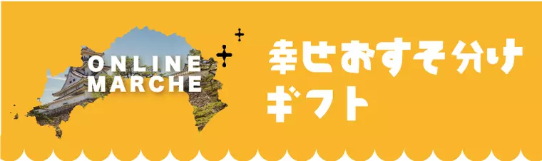 [OM]幸せおすそ分けギフト
