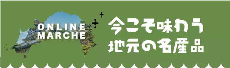 [OM]今こそ味わう地元の名産品