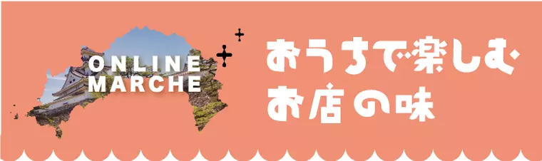 [OM]おうちで楽しむお店の味