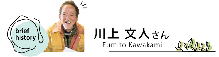 ［大川村インタビュー］川上文人さん