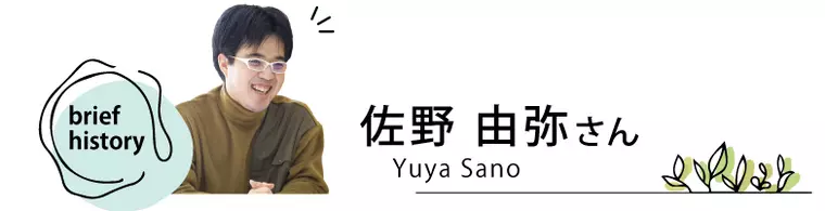 ［大川村インタビュー］佐野由弥さん