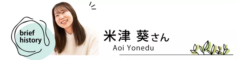 ［大川村インタビュー］米津葵さん