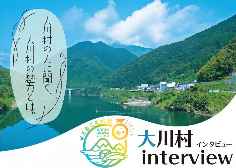 [まるごと大川]大川村インタビュー