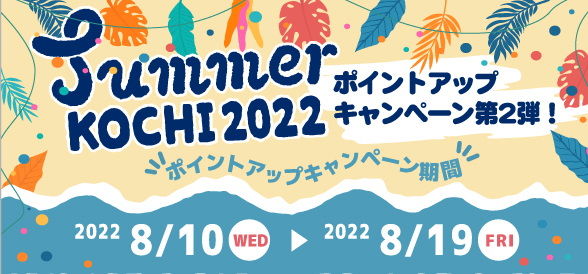 ポイントアップキャンペーンVol.2 Summer KOCHI 2022