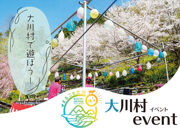 ［まるごと大川］大川村イベントカレンダー