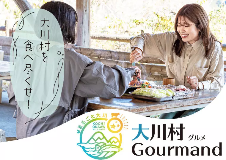 ［まるごと大川］大川村グルメガイド