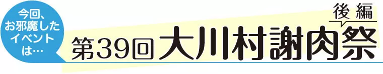 2022年11月3日(木)開催。
会場:大川村「山村広場」
大人6,000円 高校生以下4,000円
(席料・焼肉まんぷくセット・日本酒(大人のみ)込み)
※幼児には無料でお席のみご用意いたします