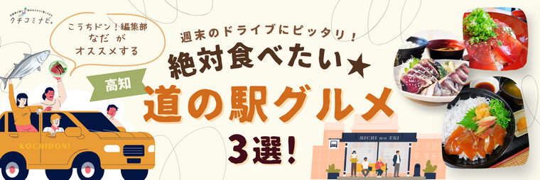 週末のドライブにピッタリ！絶対食べたい★道の駅グルメ3選