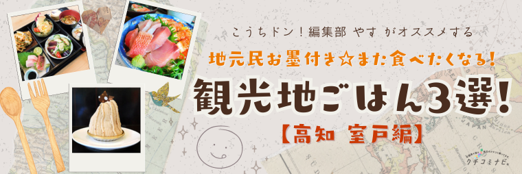 地元民お墨付き☆また食べたくなる！観光地ごはん3選【室戸編】