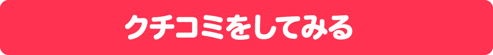 クチコミをしてみる