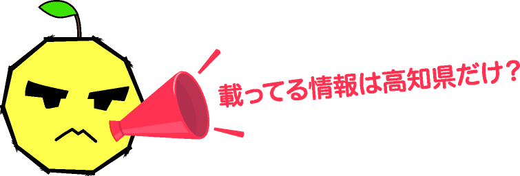 載ってる情報は高知県だけ？