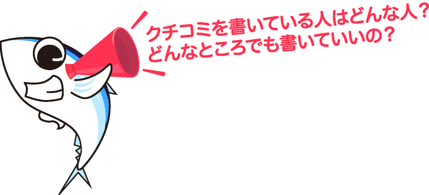 クチコミを書いている人はどんな人？どんなところでも書いていいの？