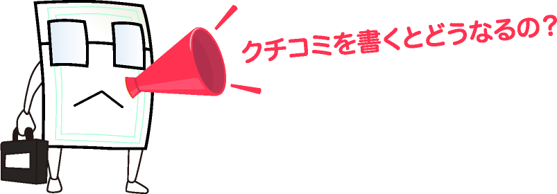 クチコミを書くとどうなるの？