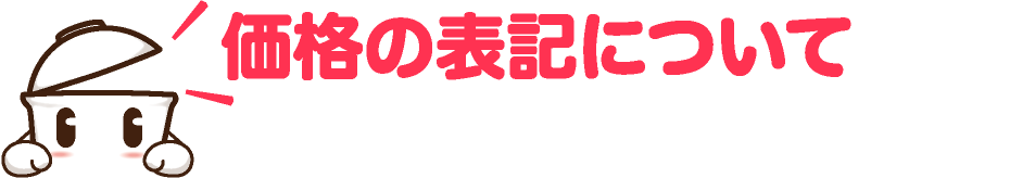 価格の表記について