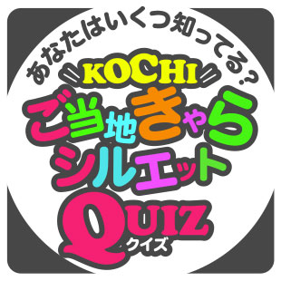 KOHIご当地きゃらシルエットQUIZ