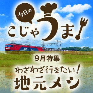 今日のこじゃうま！9月わざわざ行きたい！地元メシ特集