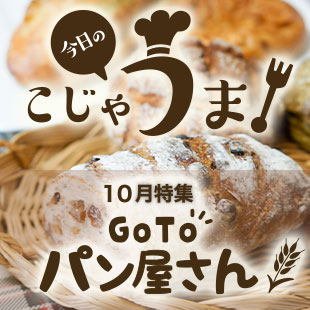 今日のこじゃうま！10月GoToパン屋さん特集