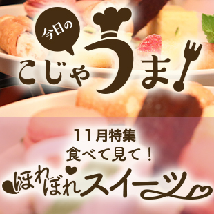 今日のこじゃうま！11月食べて見て！ほれぼれスイーツ