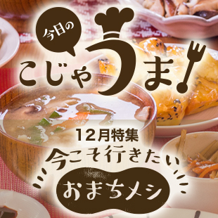 今日のこじゃうま！12月いまこそ行きたいおまちメシ