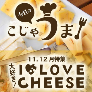 今日のこじゃうま！11.12月I ♡LOVE CHEESE特集