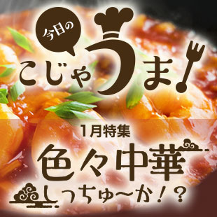 今日のこじゃうま！1月色々中華 しっちゅ〜か！？