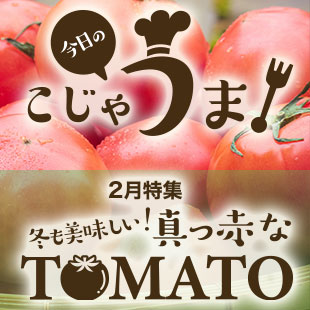 今日のこじゃうま！2月冬も美味しい！ 真っ赤なトマト特集