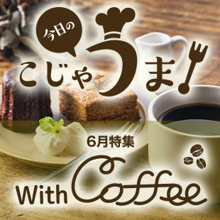 今日のこじゃうま！6月with COFFEE特集