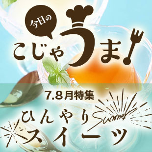 今日のこじゃうま！7.8月ひんやりスイーツ特集