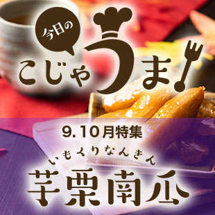 今日のこじゃうま！9.10月いもくりなんきん特集