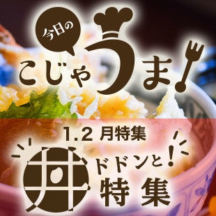 今日のこじゃうま！1.2月ドドンと！丼特集