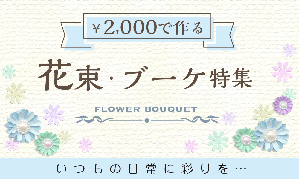“2,000円で作る花束ブーケ特集”