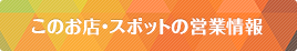 このお店・スポットの営業情報