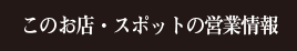 このお店・スポットの営業情報